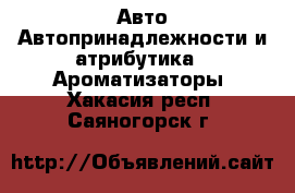 Авто Автопринадлежности и атрибутика - Ароматизаторы. Хакасия респ.,Саяногорск г.